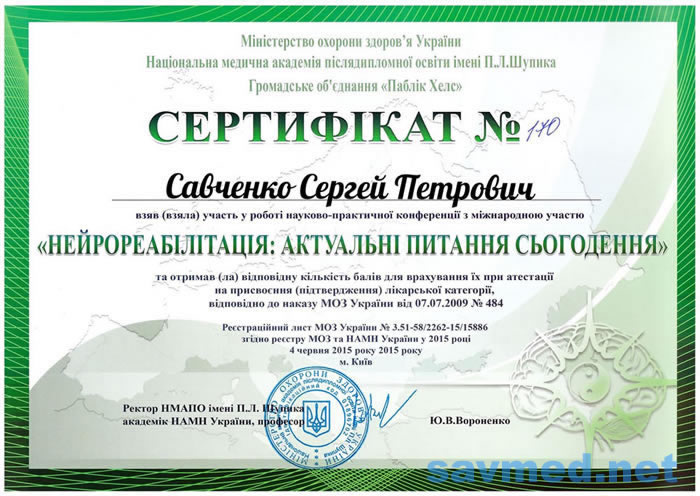 Сертифікат 20 — Савченко Сергій Петрович