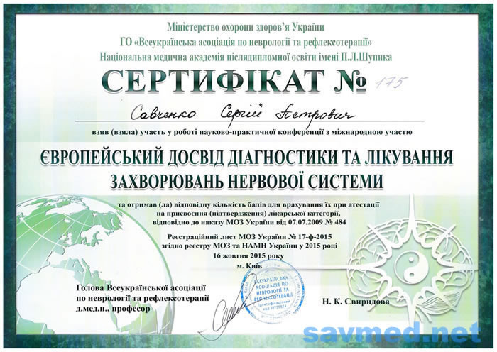 Сертифікат 21 — Савченко Сергій Петрович