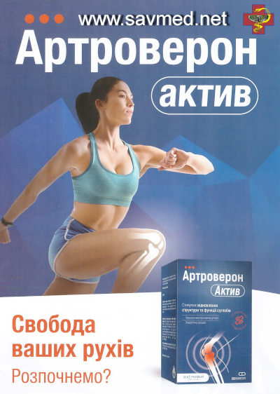 Артроверон Актив — обкладинка